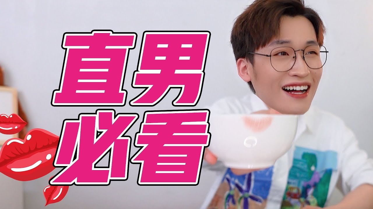 男生都能涂的6支小众口红，轻松打造妈生唇色！【网不红萌叔Joey】