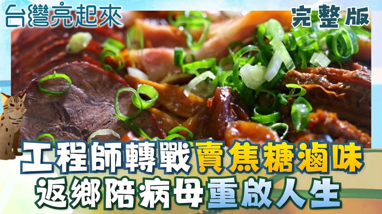 工程師轉戰焦糖滷味! 不加一滴醬油只用糖炒色 半導體工程師改行賣包子 老麵發酵工序多捏出百褶裙包 │白心儀主持│【台灣亮起來完整版】20260111│三立新聞台