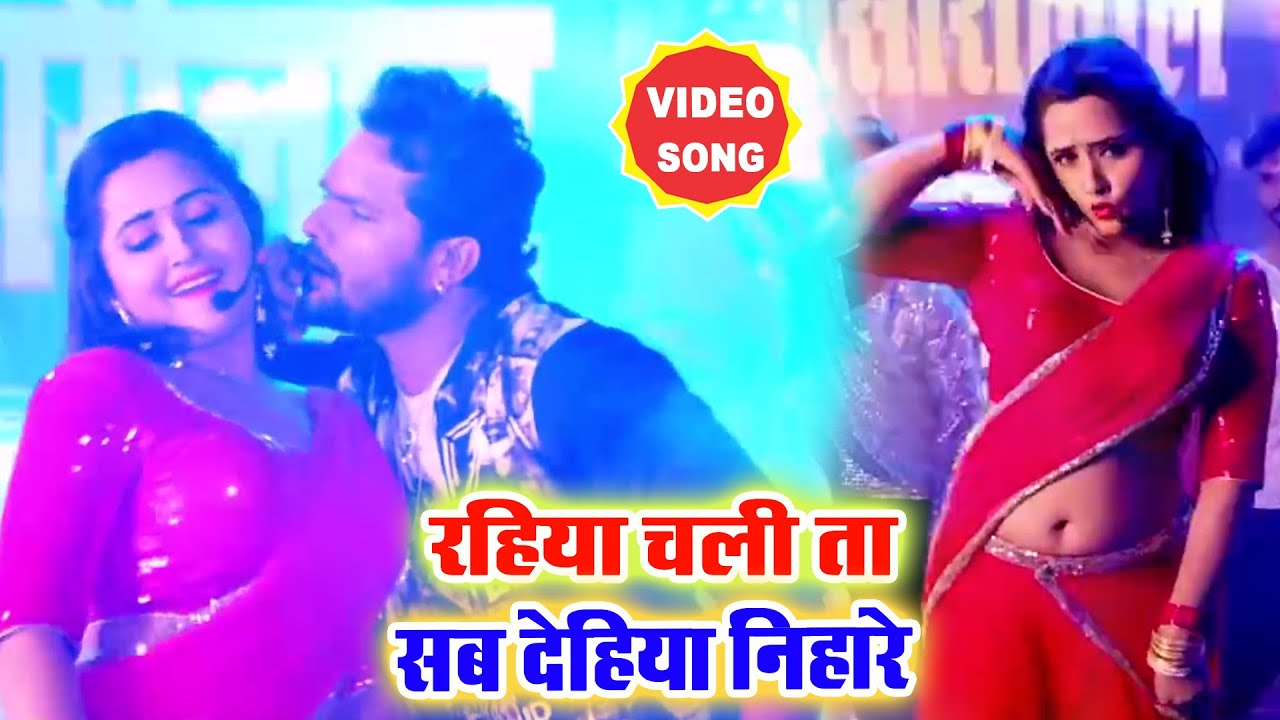 #Kajal_Raghwani का ये गाना तो बेजोड़ धमाल मचा रहा है रहिया चली ता सब देहिया निहारे Superhit Song