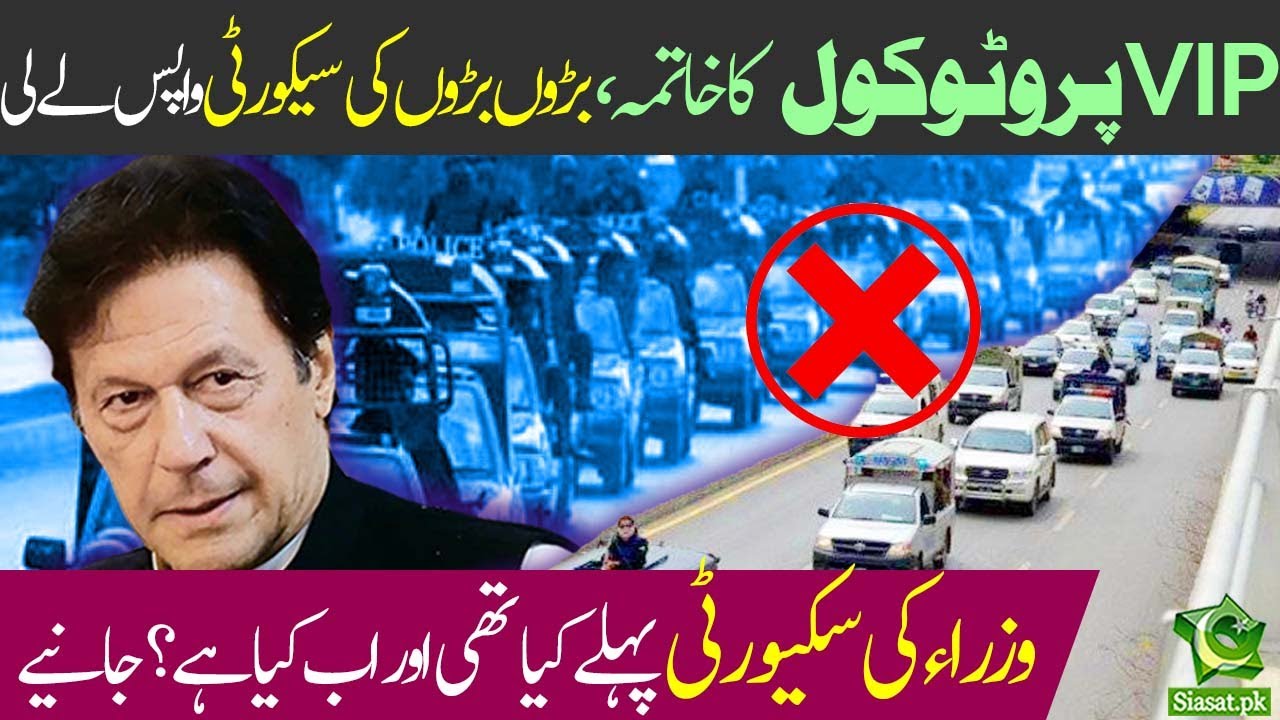 PTI Govt. withdrew the security from the duty of VIPs and senior bureaucrats | End of VIP Culture