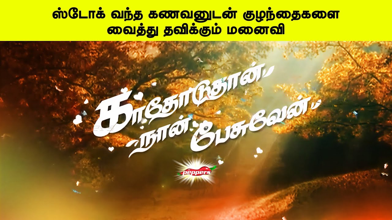 ஸ்டோக் வந்த கணவனுடன் குழந்தைகளைவைத்து தவிக்கும் மனைவி | காதோடுதான் நான் பேசுவேன்