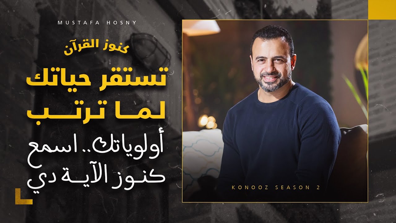 تستقر حياتك لما ترتب أولوياتك.. اسمع كنوز الآية دي - مصطفى حسني