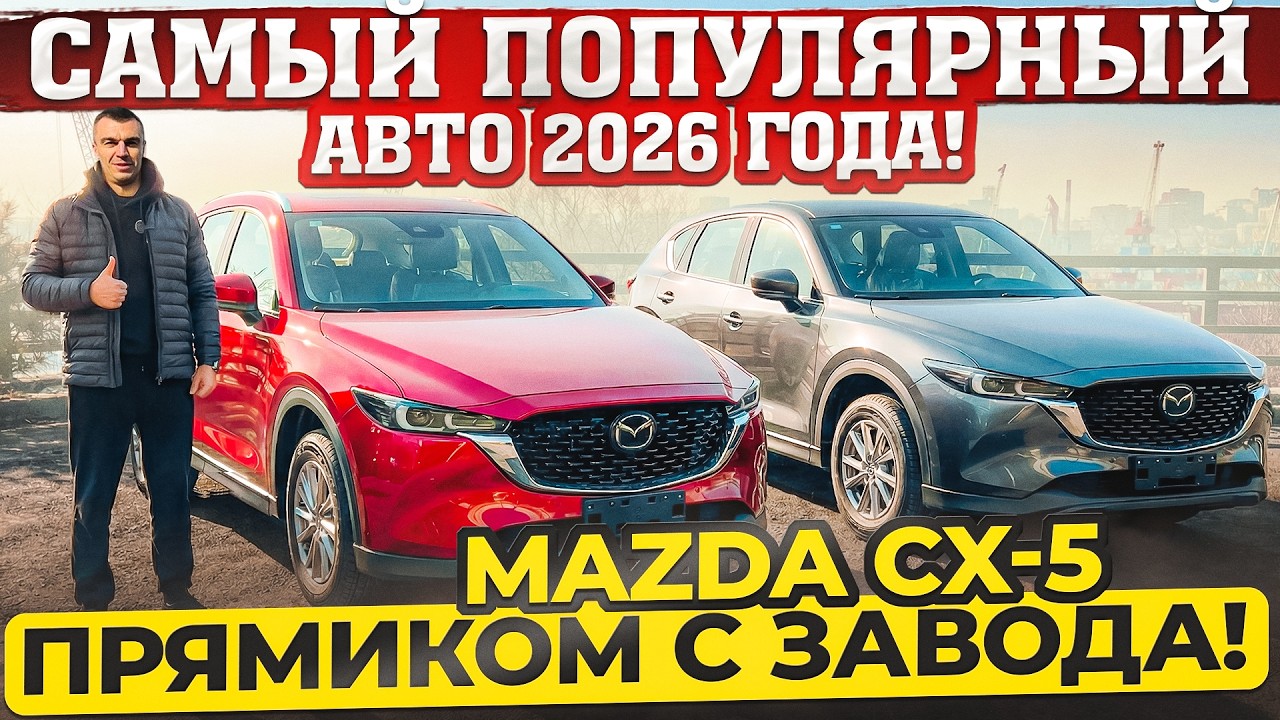ХИТ- продаж MAZDA CX-5. Новая с завода от 2 470 000 руб.