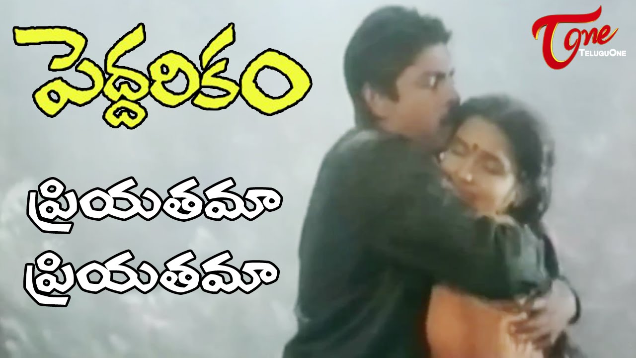 Peddarkam Songs - Priyatama Priyatama - Jagapathi Babu - Sukanya - Melody Song