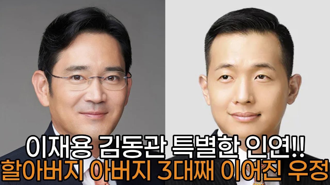 이재용 김동관 특별한 인연!! 할아버지 아버지 3대째 이어진 우정