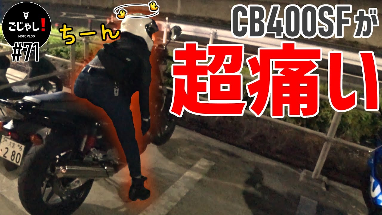 妹がCB400SFに乗ったら超痛かった【バイク女子】