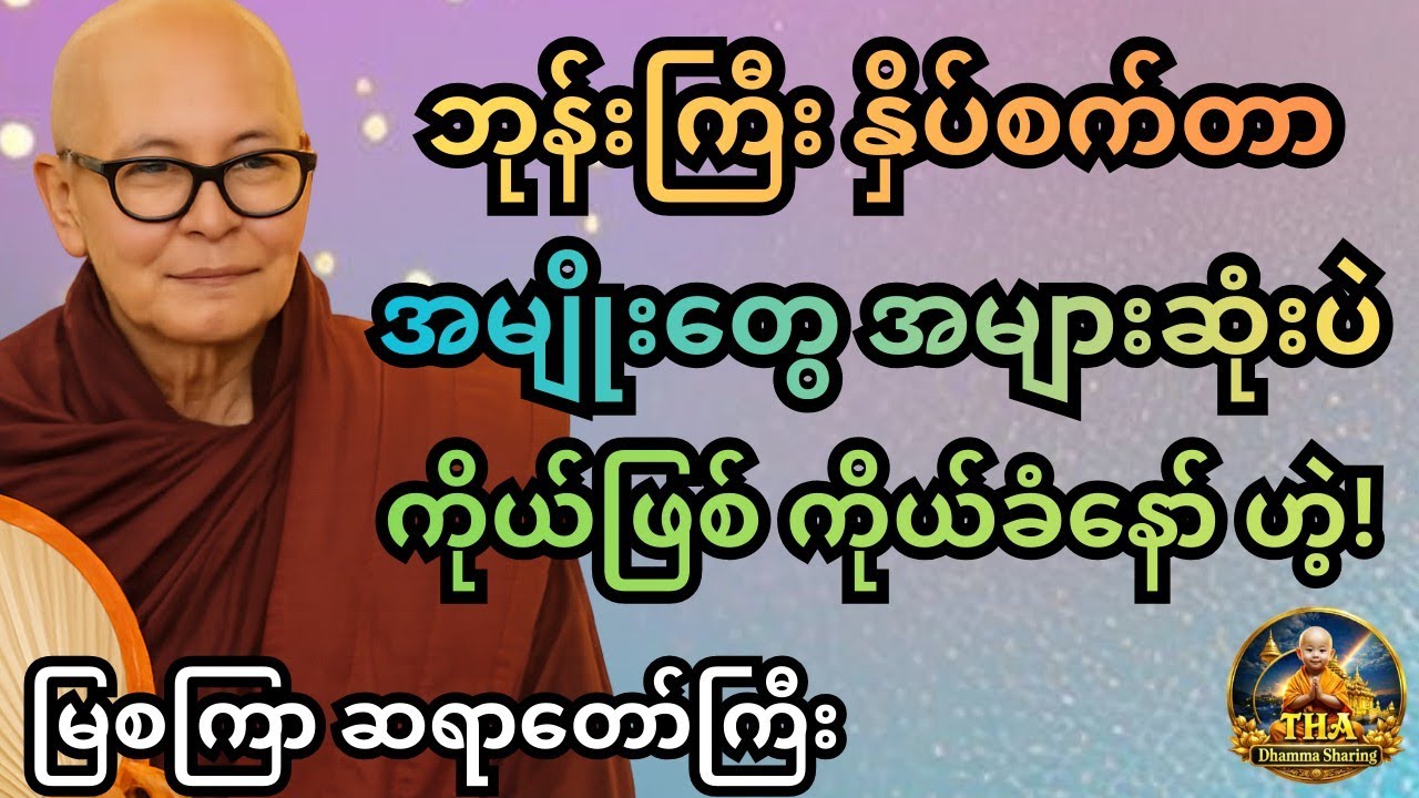 ဟိုကဖြင့် နွား ဘဝ ရောက်နေပြီ။ ဒီက နတ်ပြည့်ပို့နေတုန်း။ မြစကြာ ဆရာတော်ကြီး #တရားတော်များ #tayartaw
