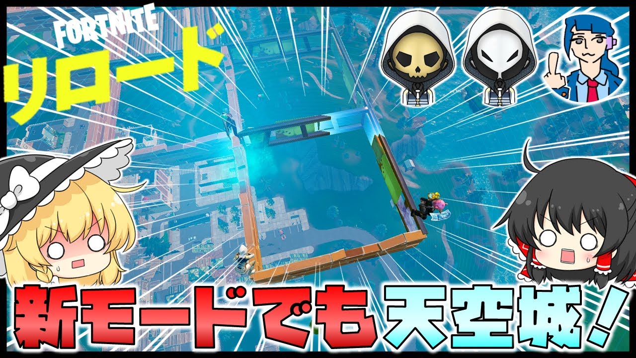 【リロード】懐かしくて新しいマップがやってきた！新モードでも天空ビクロイを目指せ！【フォートナイト】【天空城】【ゆっくり実況】