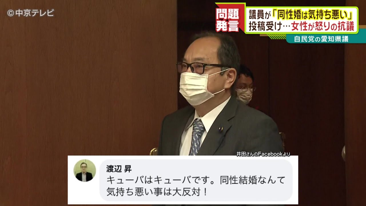 「同性婚は気持ち悪い」　問題発言の愛知県議に女性が怒りの抗議