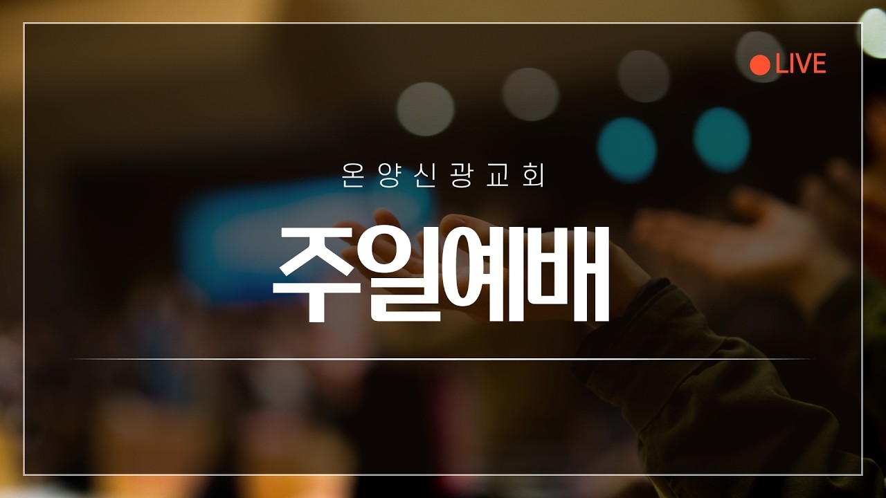 26.02.15 [온양신광교회] 주일 예배