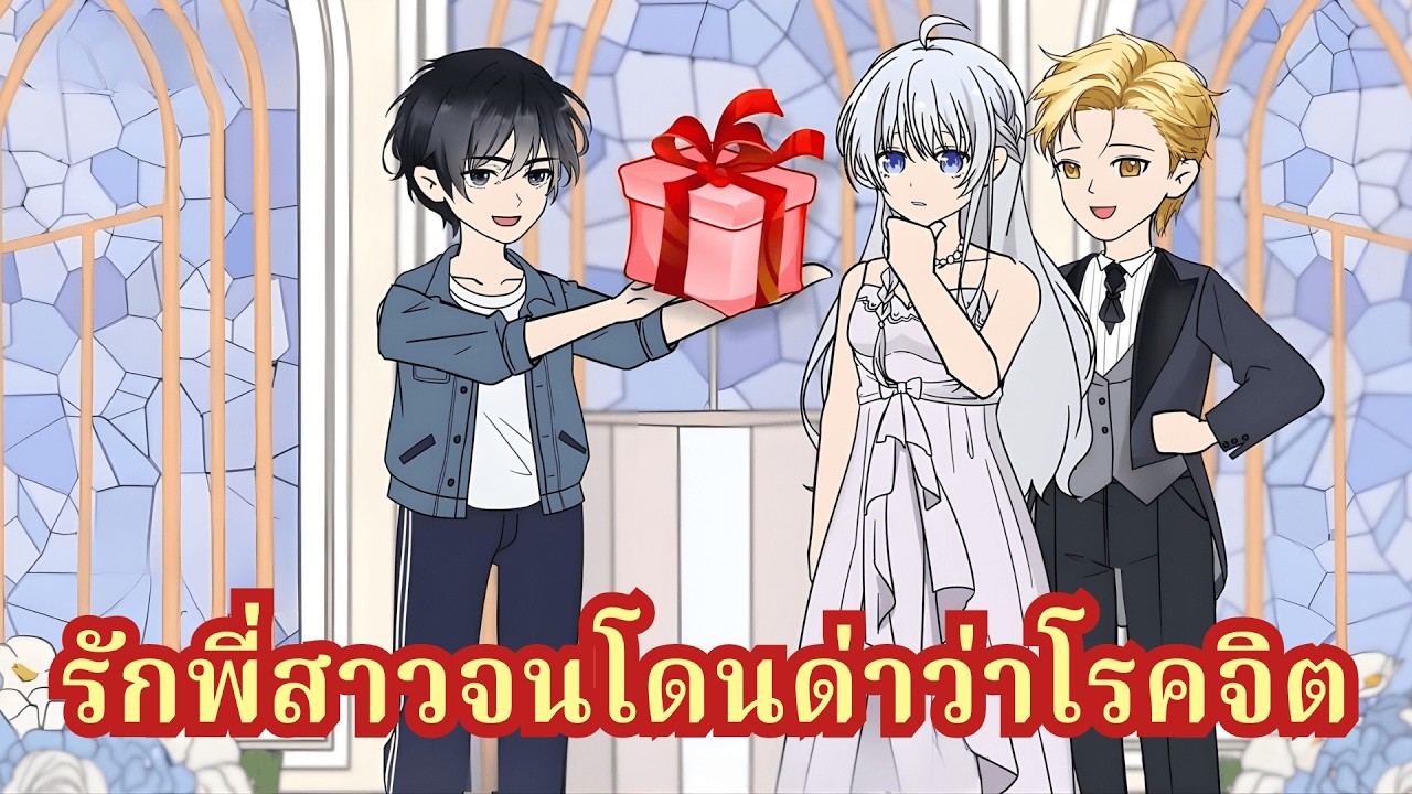 สารภาพรักพี่สาวบุญธรรมแต่โดนเกลียดชัง วันที่เธอพาคู่หมั้นเข้าบ้าน คือวันที่ผมตัดสินใจแช่แข็งร่าง