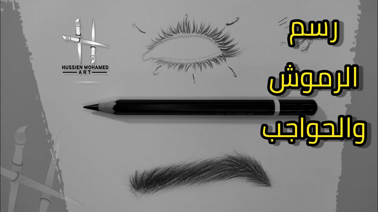 رسم الحواجب والرموش بسهوله بالرصاص ❤️ | حسين محمد