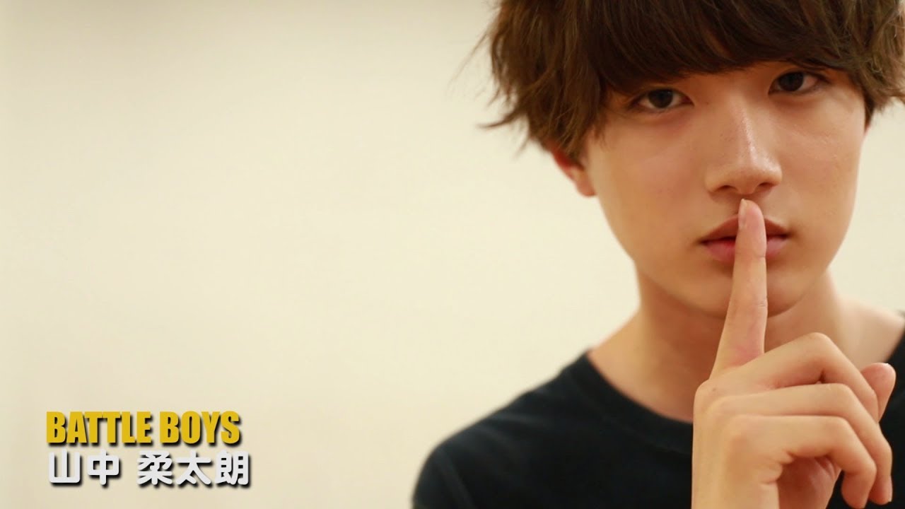 山中柔太朗【BATTLE BOYS】