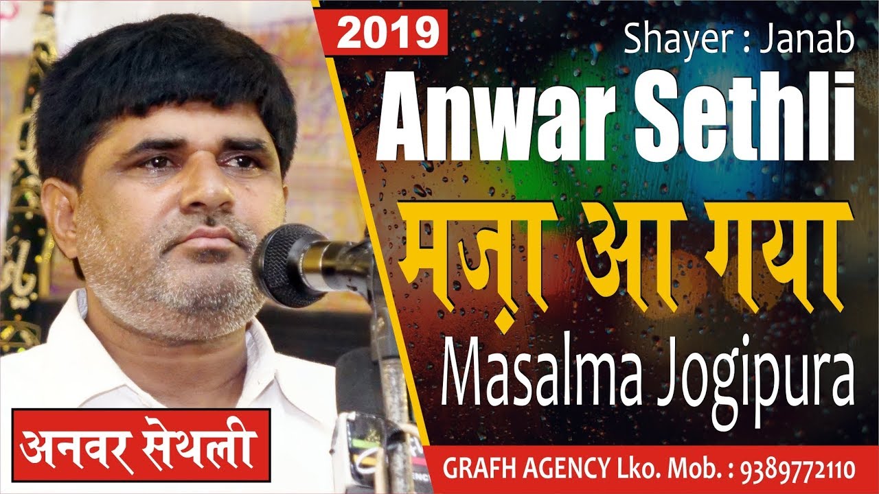 दरगाह जोगीपुरा | अनवर सेथली को सुनकर मोमेनीन को मज़ा आ गया | Anwar Sethli | Masalma Dargah Jogipura