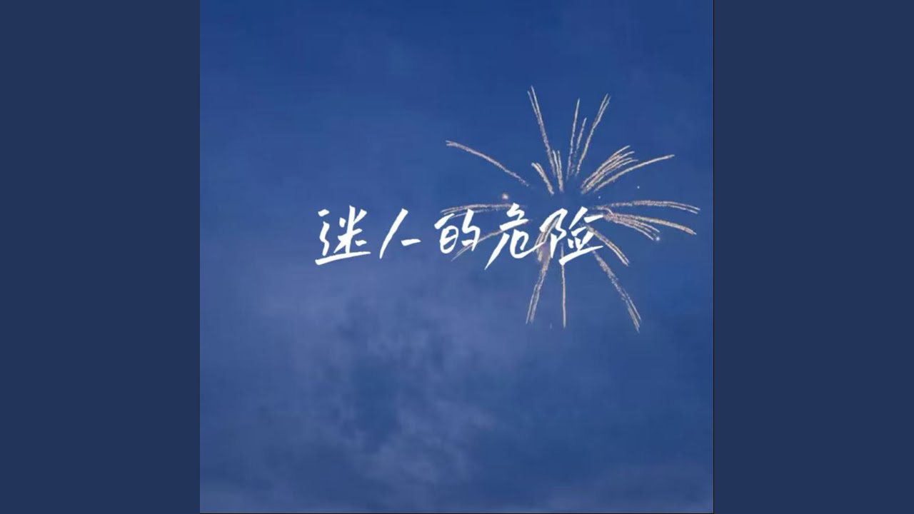 迷人的危险 (R&B氛围版)