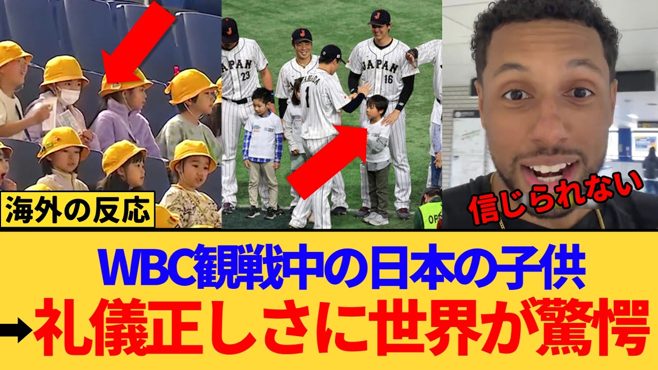 【海外の反応】「本当に子供？」WBC観戦中の日本の子供たちに海外が衝撃を受けた瞬間