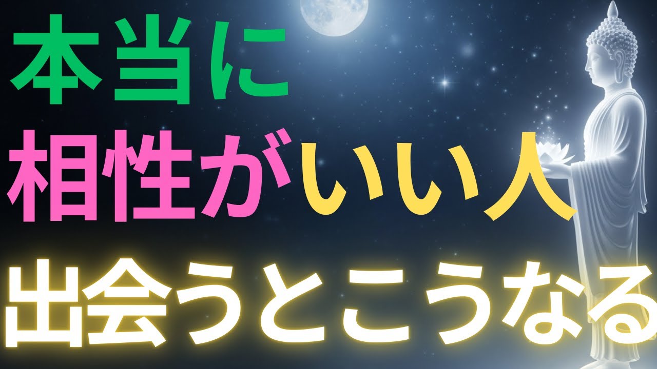 【ブッダの教え】本当に相性がいい人に出会うと、こうなる#ブッダの教え#ブッダの言葉#仏教の教え#40代#50代#60代#人間関係