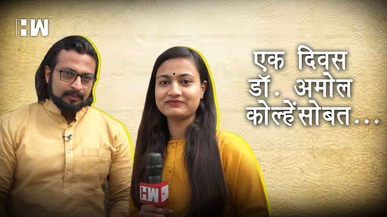 Dr.Amol Kolhe -Shirur Loksabha | एक दिवस डॉ.अमोल कोल्हेंसोबत...