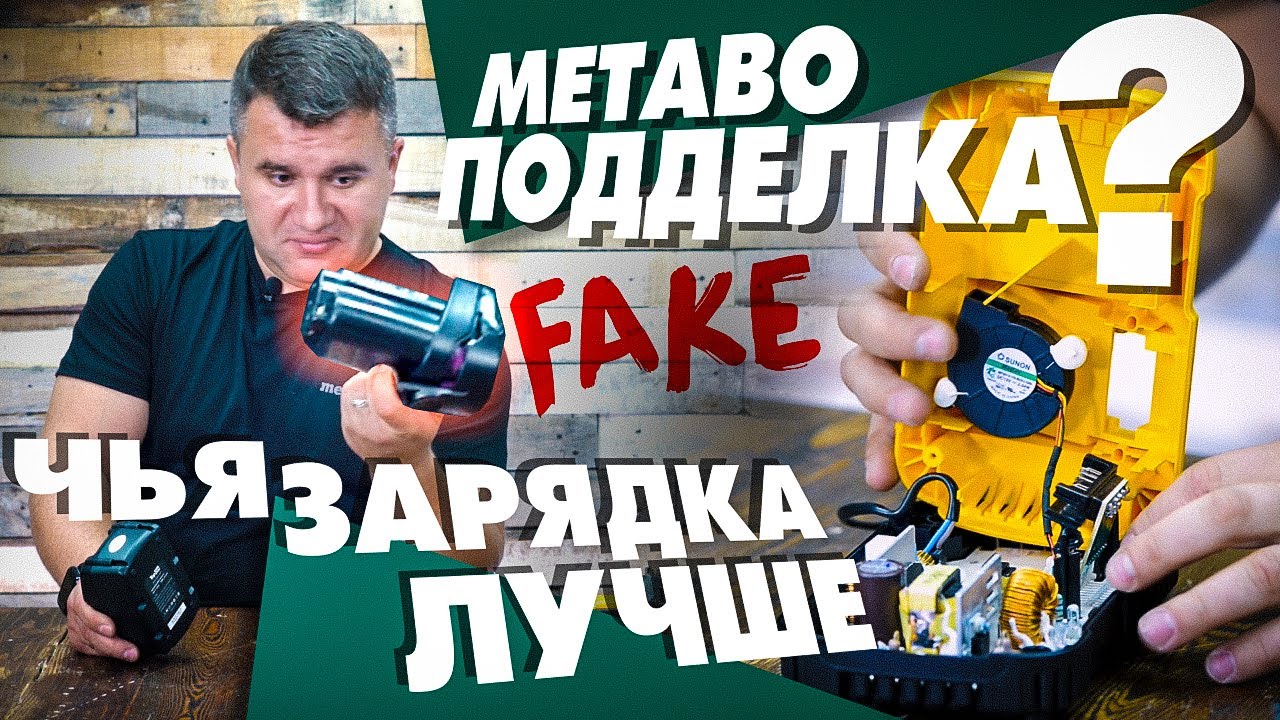 Поддельные аккумуляторы METABO |  Разбор зарядных устройств DEWALT MAKITA BOSCH METABO