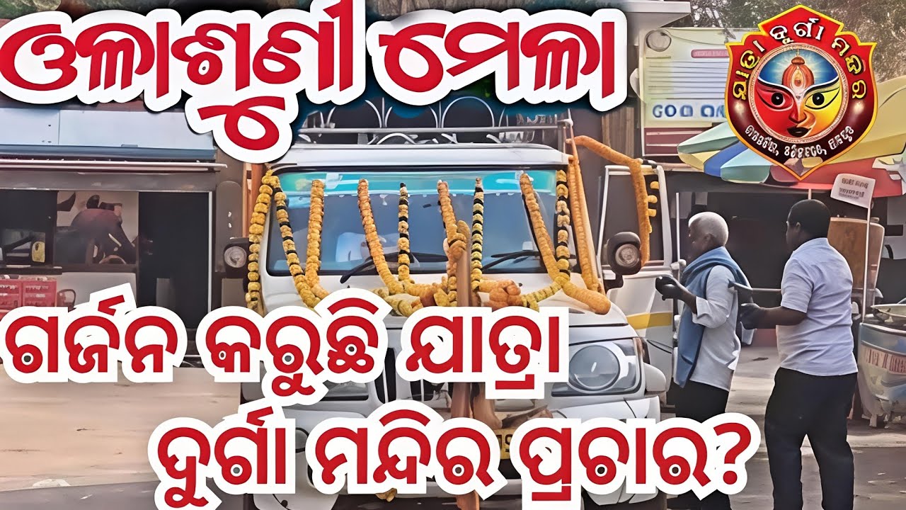 ଓଳାଶୁଣୀ ମେଳାରେ ଗର୍ଜନ କରୁଛି ଯାତ୍ରା ଦୁର୍ଗାମନ୍ଦିର ପ୍ରଚାର /jatra durgamandira prachar gadi olasuni mela 