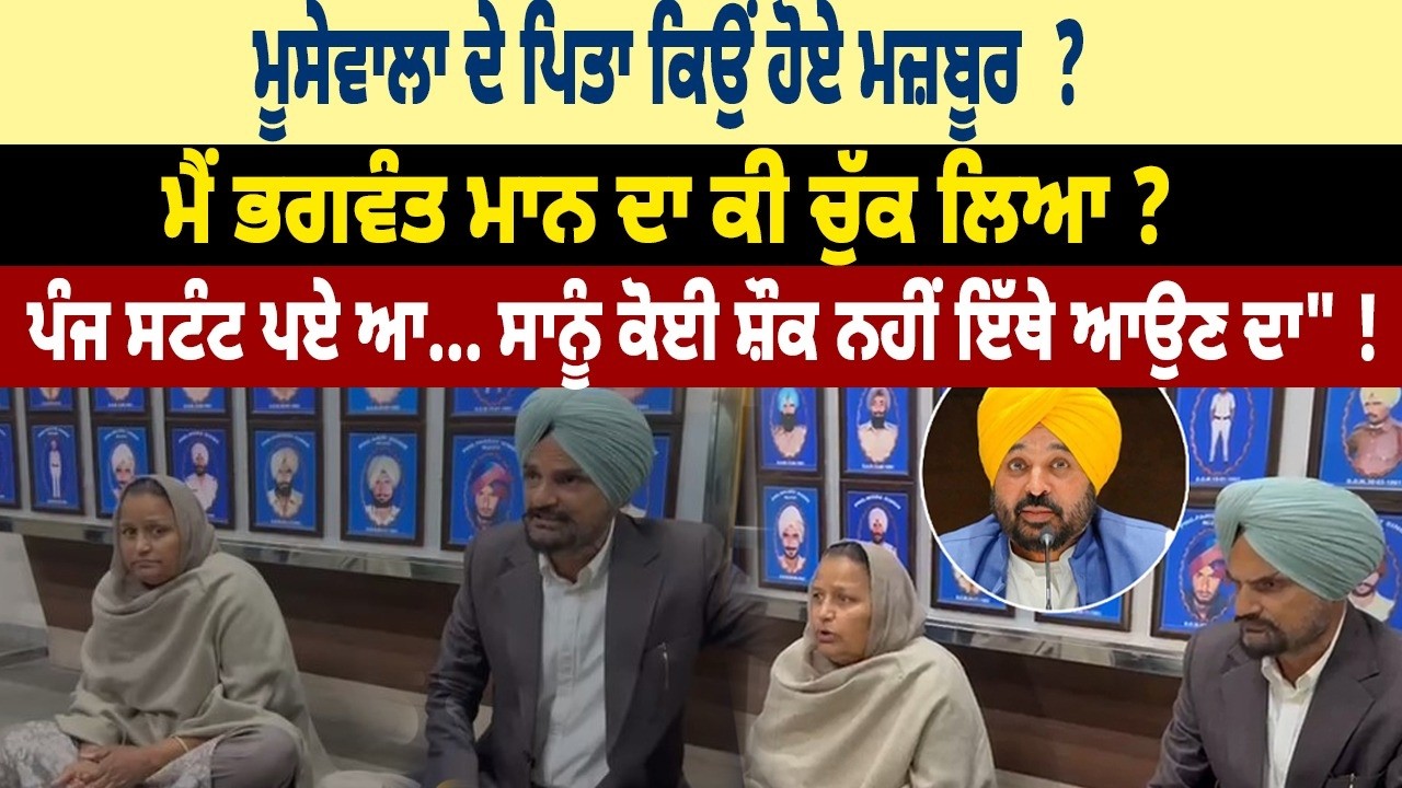 ਸਿੱਧੂ ਮੂਸੇਵਾਲਾ ਦੇ ਮਾਤਾ ਪਿਤਾ ਅੱਜ ਐਸਐਸਪੀ ਦਫਤਰ ਦੇ ਬਾਹਰ ਲਗਾਇਆ ਧਰਨਾ || NEWS