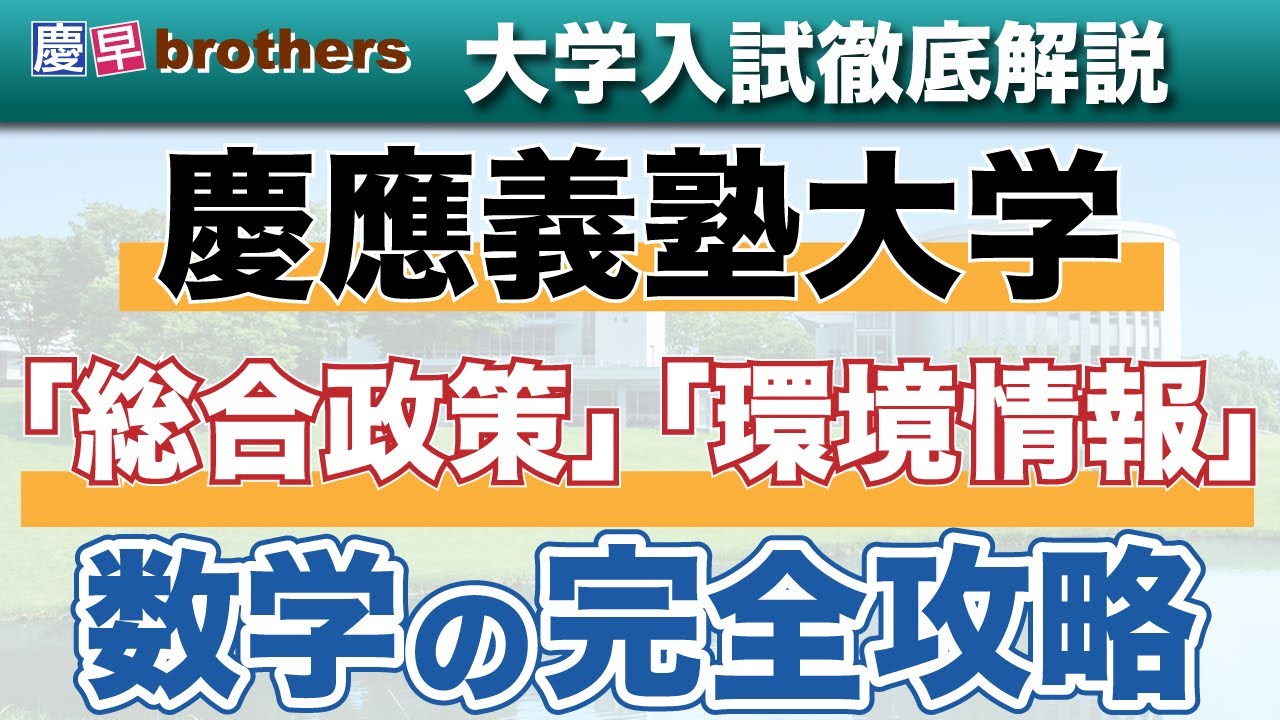 【SFC数学受験】慶應義塾大学総合政策学部、環境情報学部の数学の完全攻略