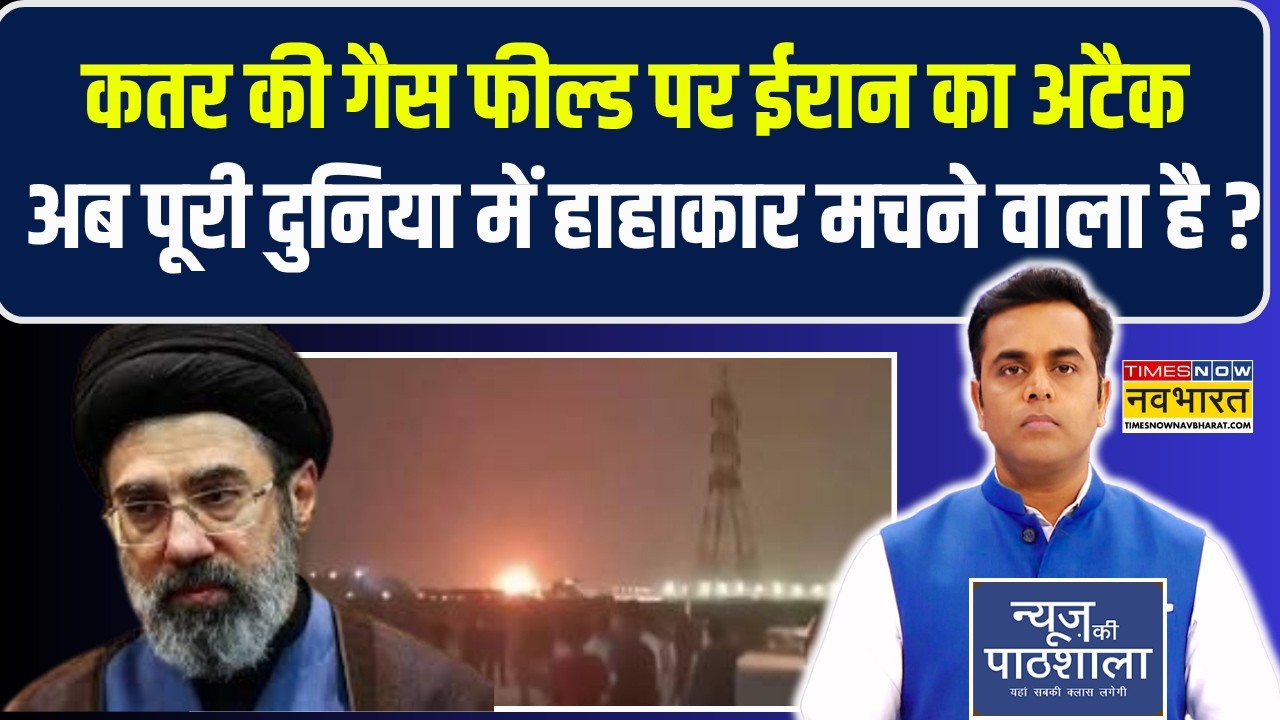 News Ki Pathshala | Qatar की Gas Field पर ईरान का अटैक, अब पूरी दुनिया में हाहाकार मचने वाला है ?