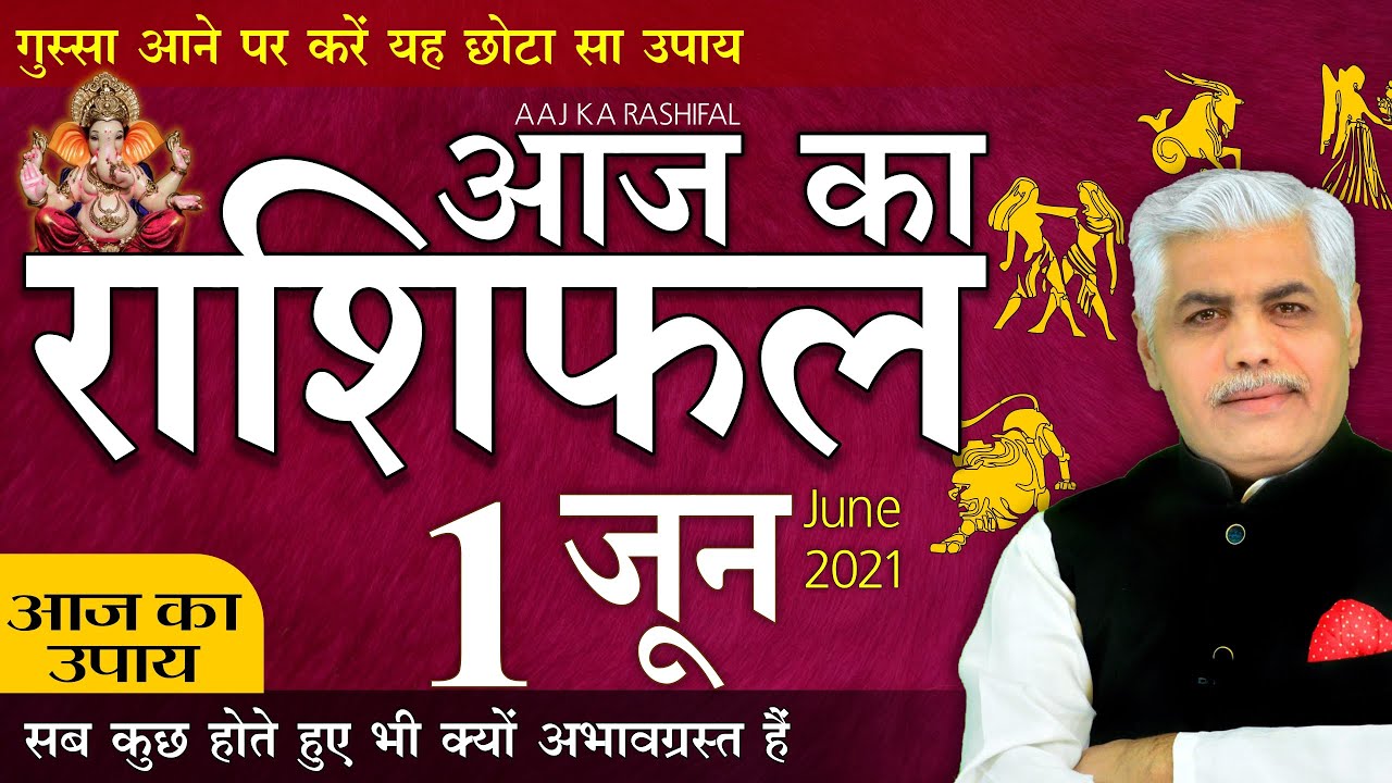 1 JUNE 2021 AAJ KA RASHIFAL आज का राशिफल | मेष से मीन | Daily Astrology | Kamal Shrimali Rashifal
