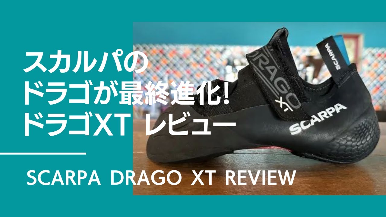 スカルパ最新ドラゴ XTをレビュー！【グッぼる製品紹介】