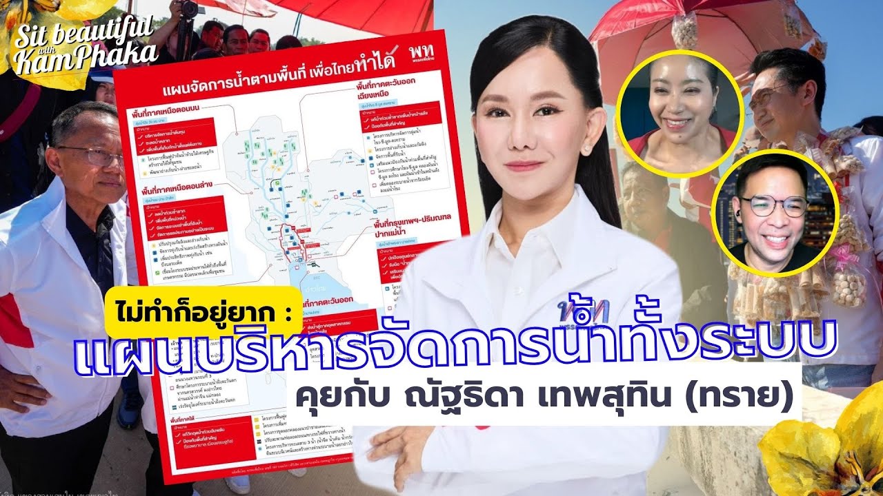 ไม่ทำก็อยู่ยาก : แผนบริหารจัดการน้ำทั้งระบบ - คุยกับ ณัฐธิดา เทพสุทิน (ทราย)