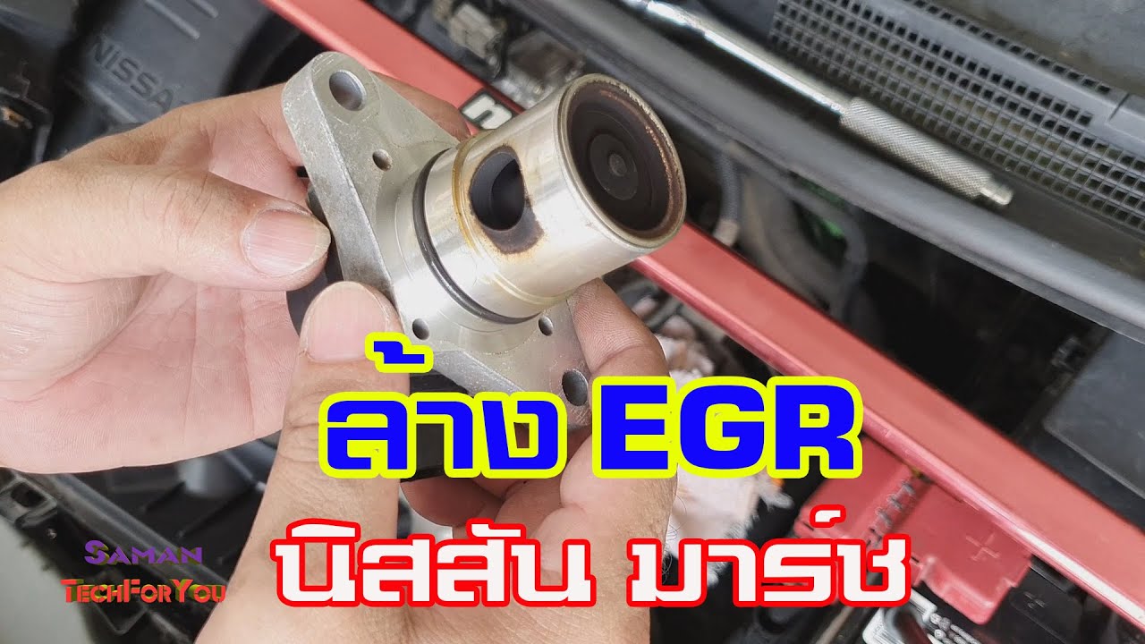 วิธีถอดล้าง EGR นิสสันมาร์ช | Clean EGR Valve Nissan March K13/Nissan Almera N17