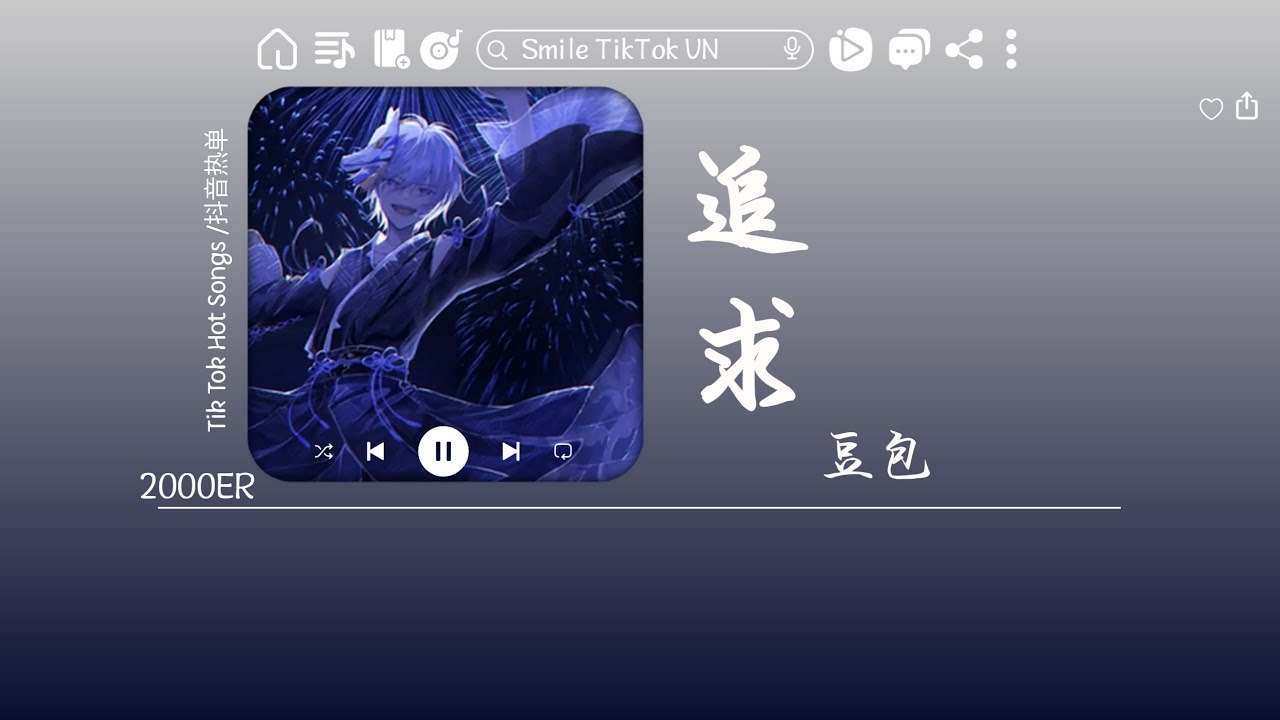 豆包 - 追求  (抖音热播版) Dou Bao - Zhui Qiu  『给我一个理由让我去追求，让我一次喝个够，都说那爱情美呀我却无所谓。』【動態歌詞Lyrics｜高音質|video】