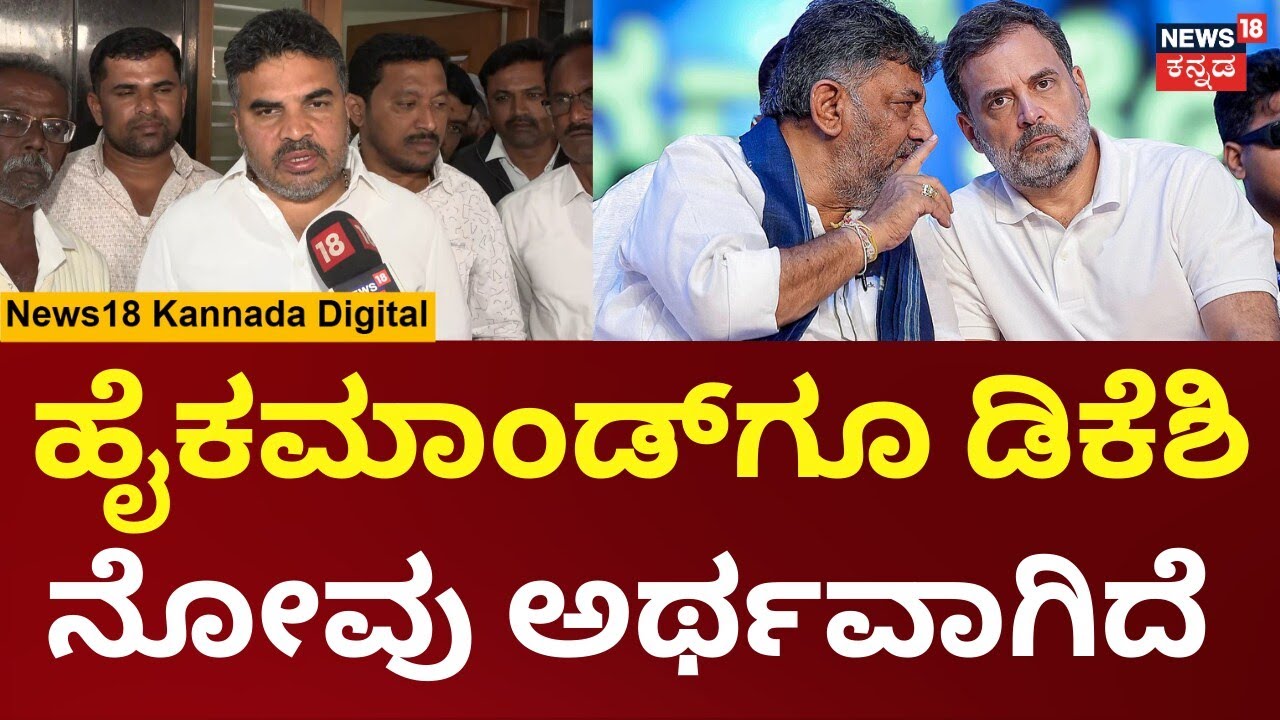 HD Ranganath On DK Shivakumar | ಸಿದ್ದರಾಮಯ್ಯ ಮಾತು ತಪ್ಪುವವರಲ್ಲ, ಒಳ್ಳೆ ಸುದ್ಧಿ ನಿರೀಕ್ಷೆಯಲ್ಲಿ ಇದ್ದೇವೆ| N1