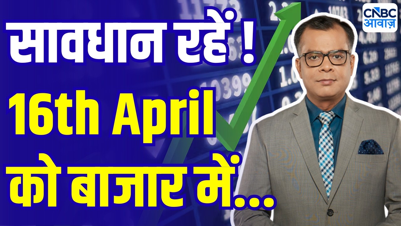 Kal Ka Bazaar | कल बाजार में किन Sectors और Shares में है कमाई का बढ़िया मौका? 15th April 2026