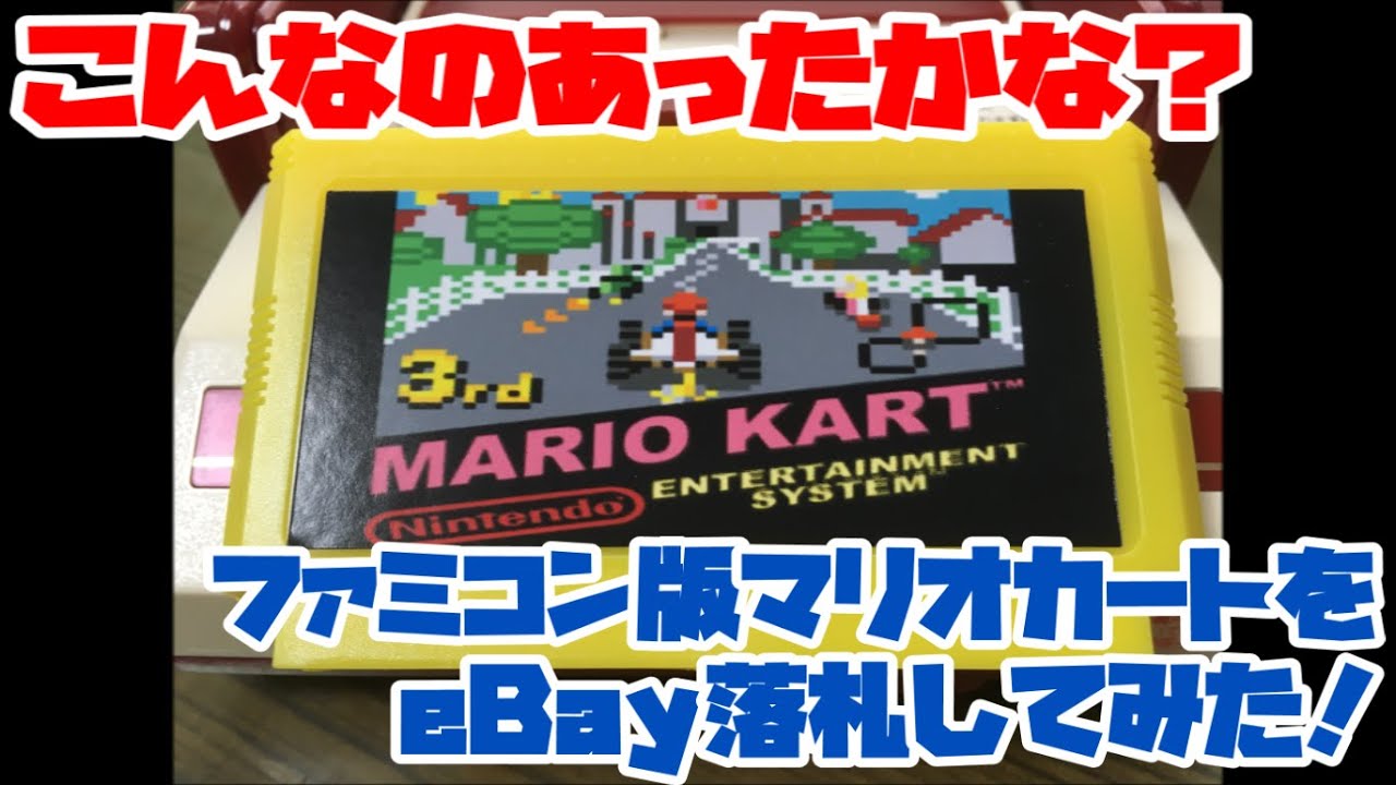 【ファミコン】こんなのあったかな？FC版マリオカートをeBay落札してみた！