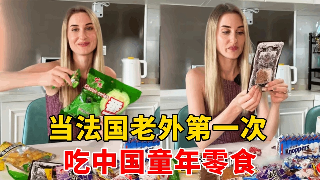 当法国朋友解锁中国童年怀旧零食，每一款都充满惊喜，现场打分推荐，太真实了！#外国人在中国 #美食 #中外差异