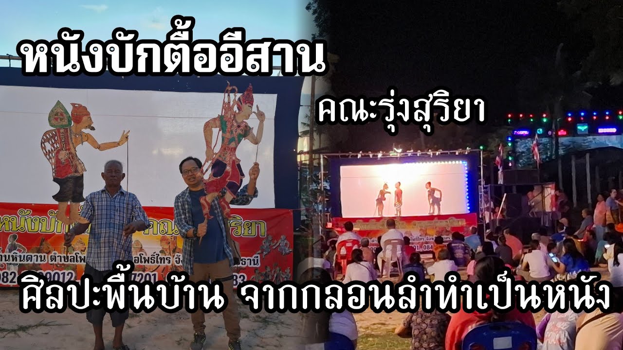 ศิลปะพื้นบ้านหาชมยาก!! หนังบักตื้อโบราณ  คณะรุ่งสุริยาซิ่ง