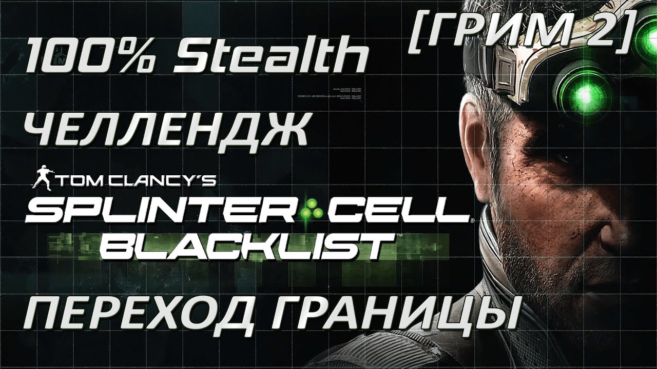 [Стелс-челлендж] Splinter Cell Blacklist Переход Границы (Грим 2)