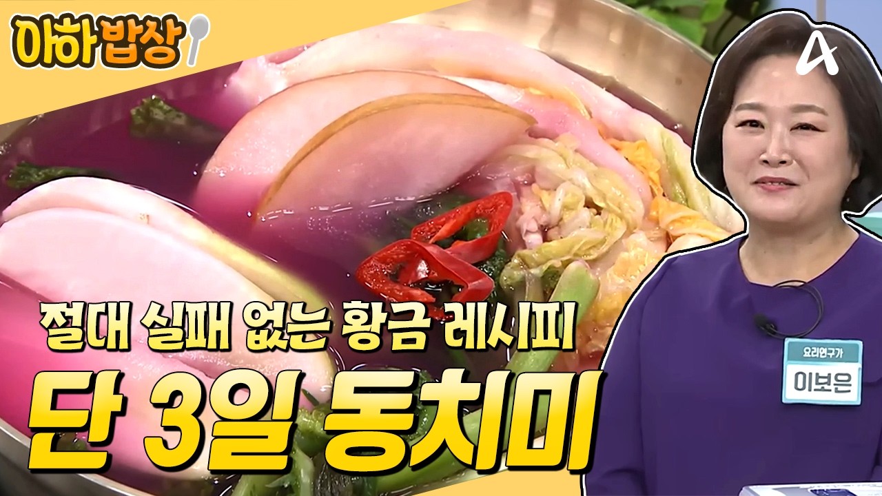 [#아하밥상] 동치미 종결판💯 딱 3일 익혀 한 달 두고 먹는 3일 동치미 레시피! #이보은 #레시피 | 행복한아침