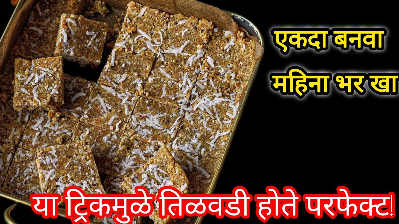 संक्रांतीसाठी खास मऊसूत तिळाची वडी | बिनपाकाची तिळगुळ वडी