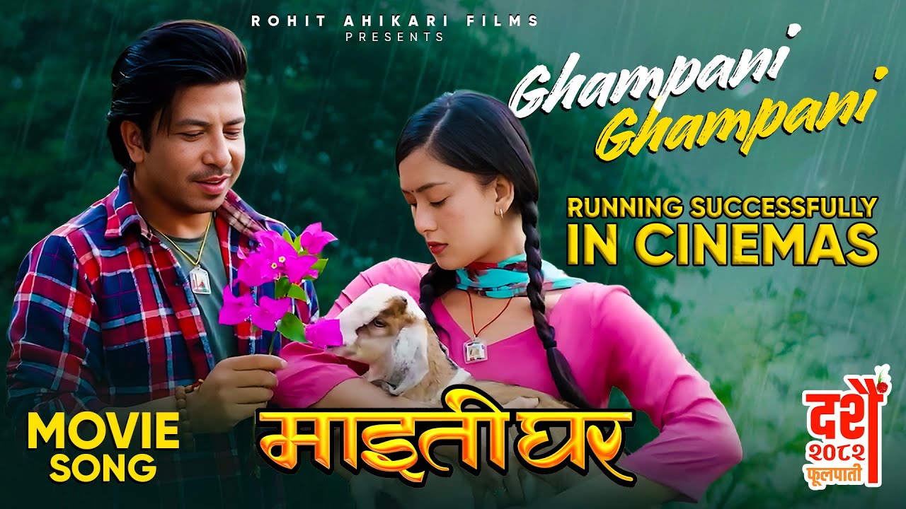 Ghampani Ghampani || MAITIGHAR Nepali Movie Official Song 2025 || Prakash Saput, Upasana Singh