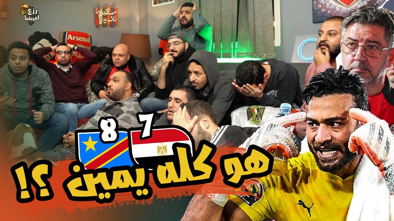رد فعل علي خروج منتخب مصر من الكونجو في دور ال١٦ 🇨🇩🇪🇬 ضربات جزاء العبث 😡🤬