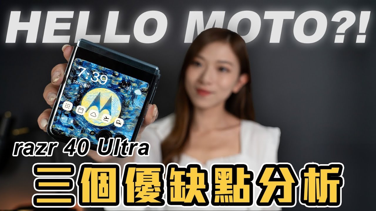 細摺機 Motorola razr 40 Ultra 三個優缺點分析｜3.6
