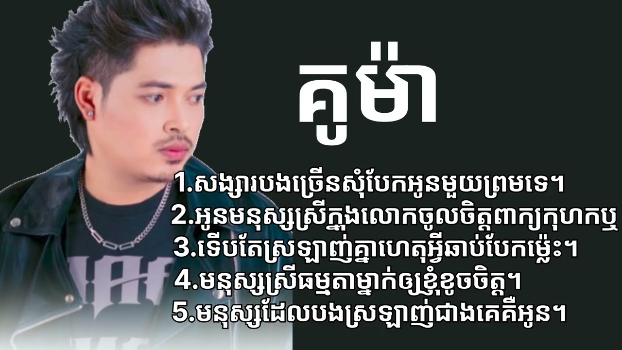 ជ្រើសរើស _បទមនោសញ្ចេតនា - គូម៉ា