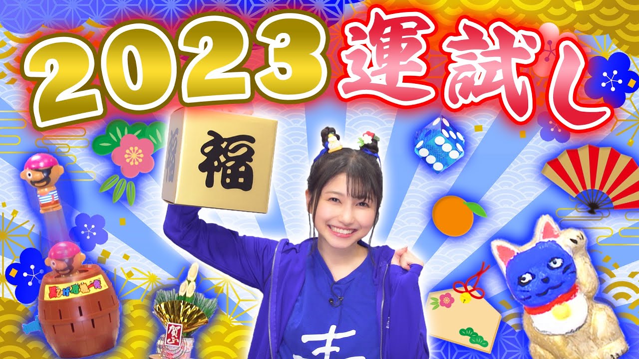 【雨宮天×運試し】今年の運を試したら、すごい結果になりました。
