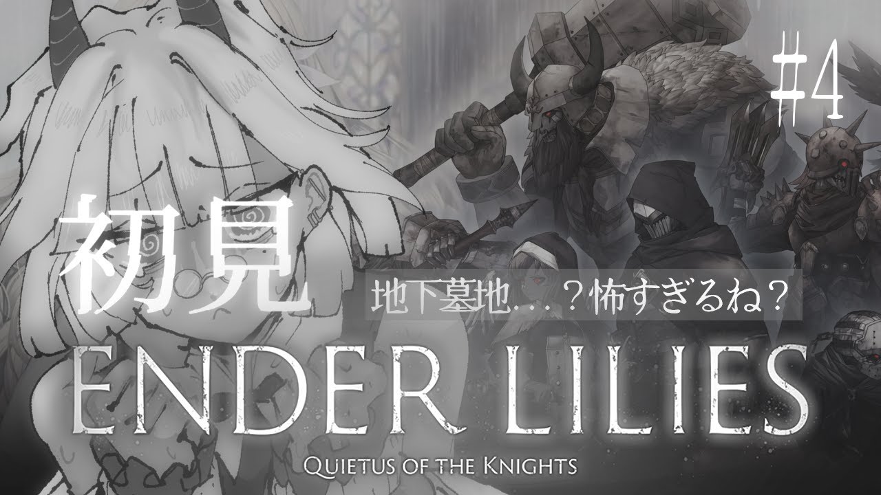 【#enderlilies  】完全初見！絶望の中の美しい世界。#4