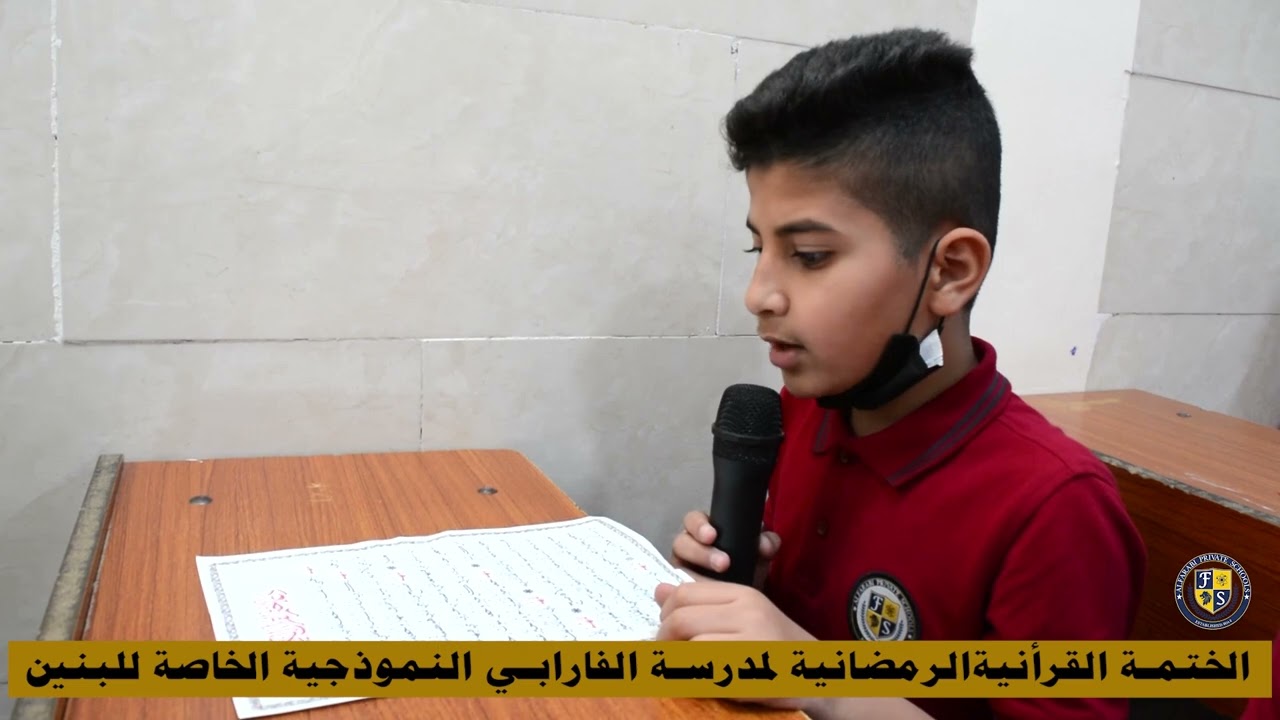 الختمة القرأنية لمدرسة الفارابي الاهلية الخاصة للبنين