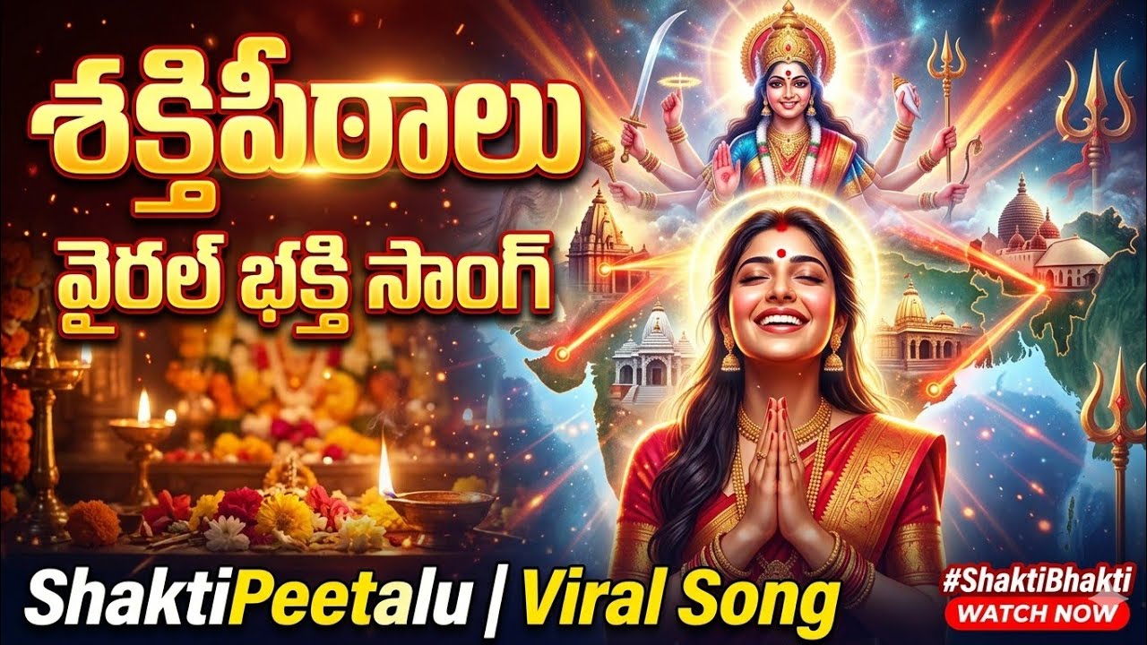 #ShaktiPeetalu #శక్తిపీఠాలు #ShaktiBhakti
