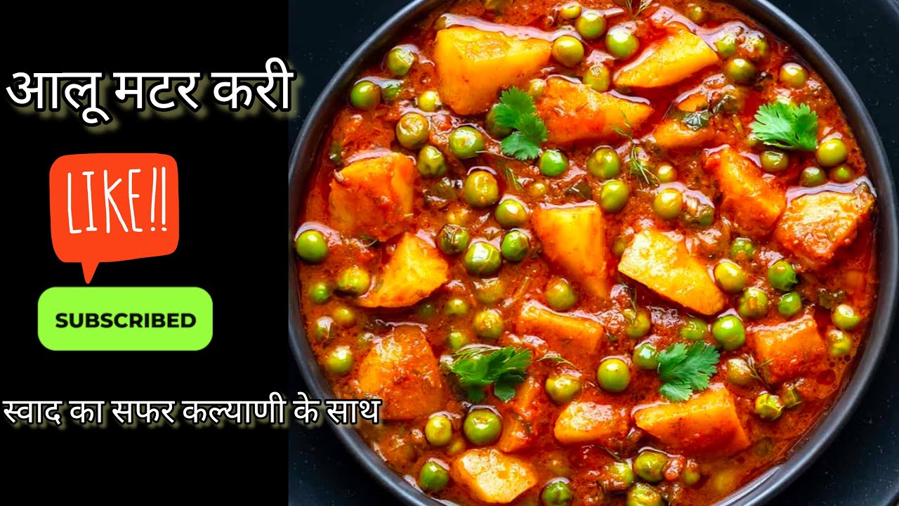 आलू मटर बन रही आइए साथ बनाते हैं लाईव में