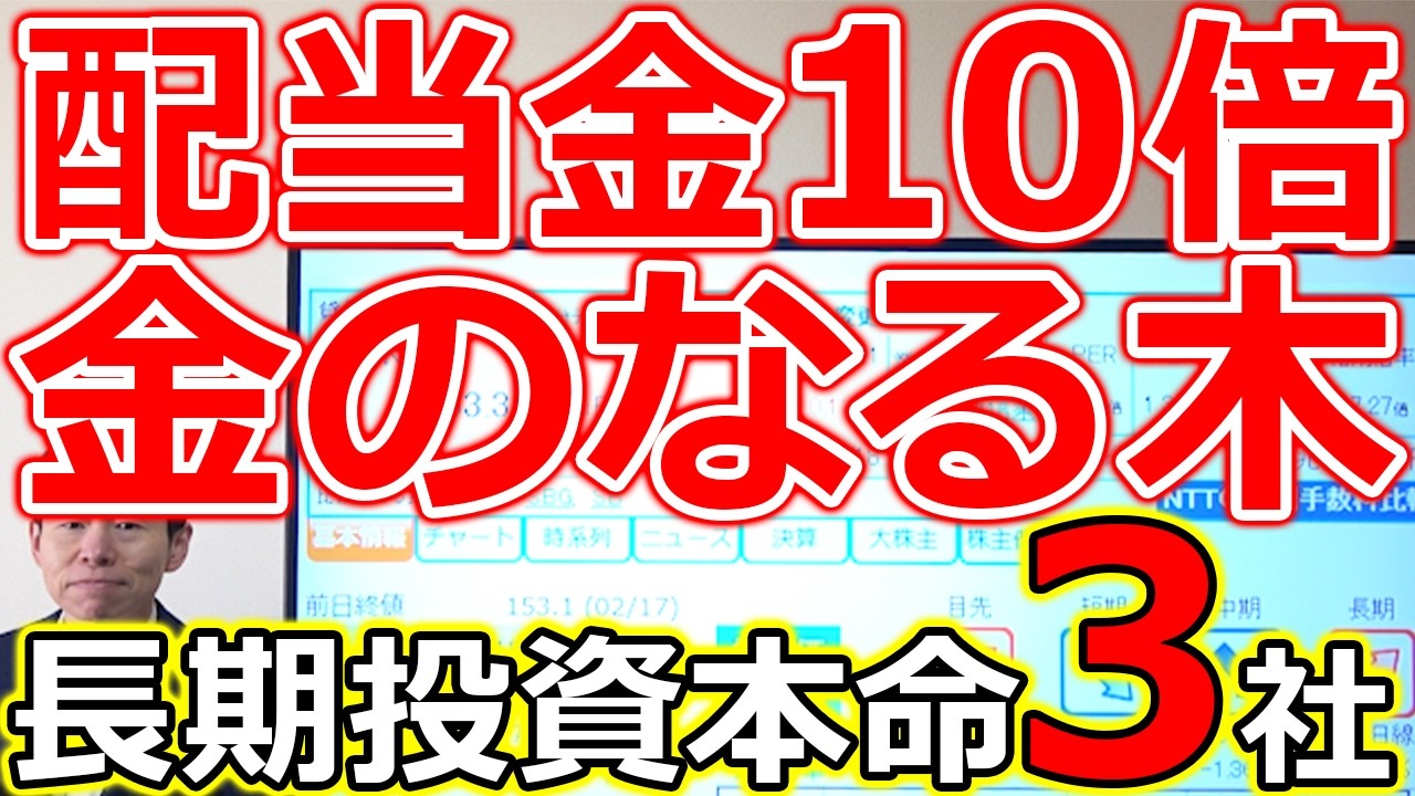 【配当金10倍！金のなる木はこうして育つ】長期投資の本命高配当株 厳選３社